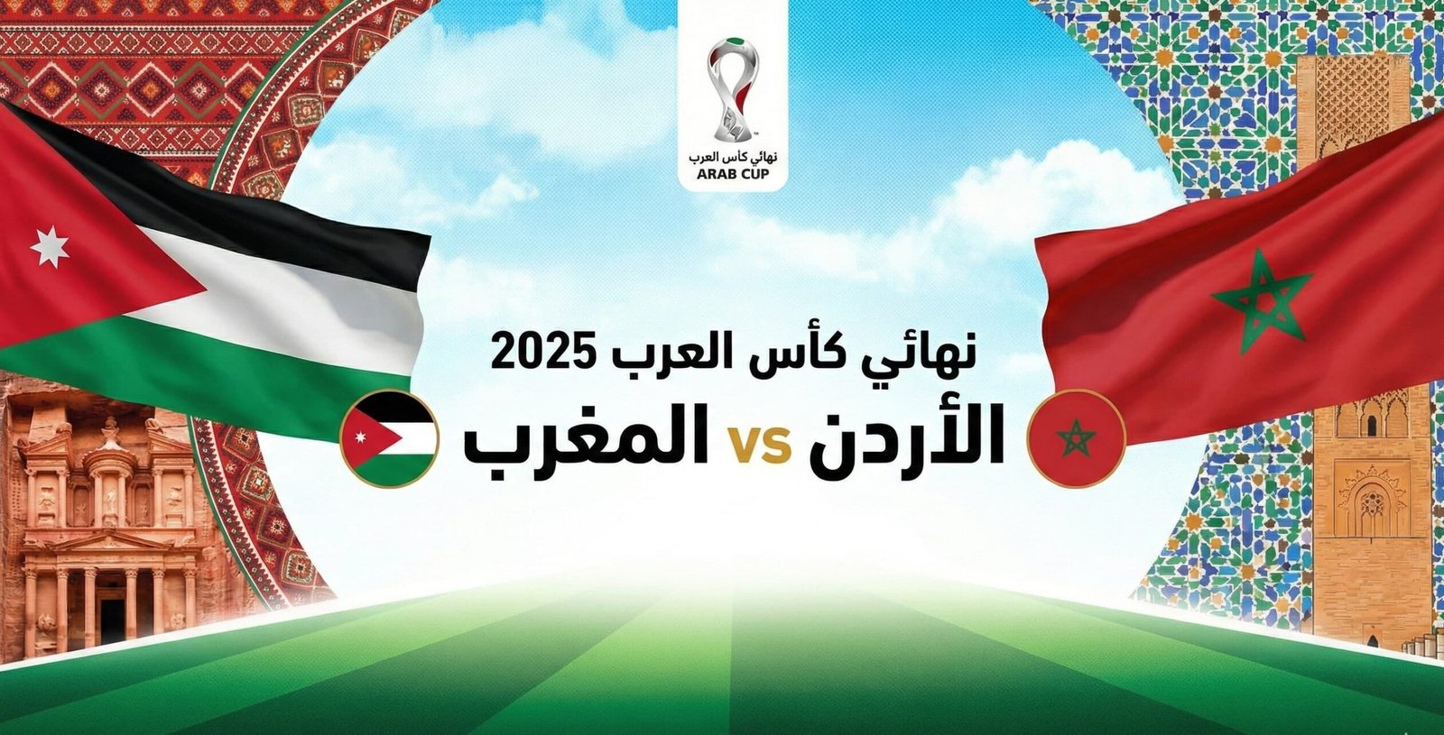 تقديم مباراة الأردن والمغرب في نهائي كأس العرب 2025