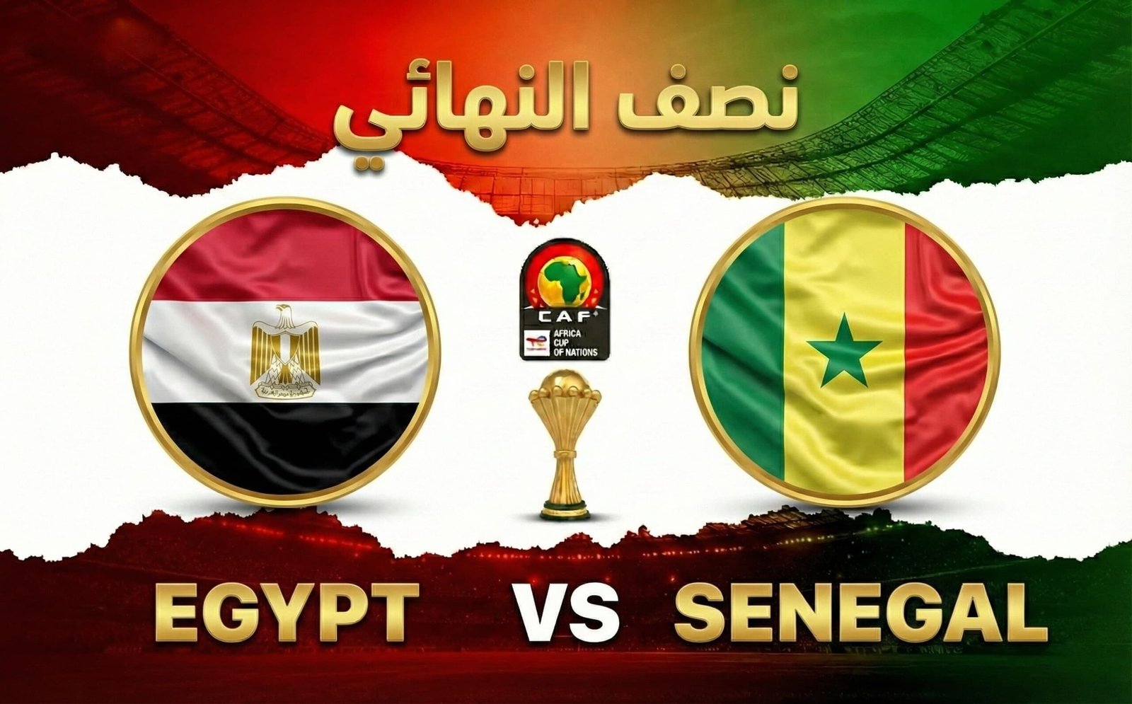 تقديم مباراة مصر والسنغال في نصف نهائي كأس الأمم الإفريقية 2025
