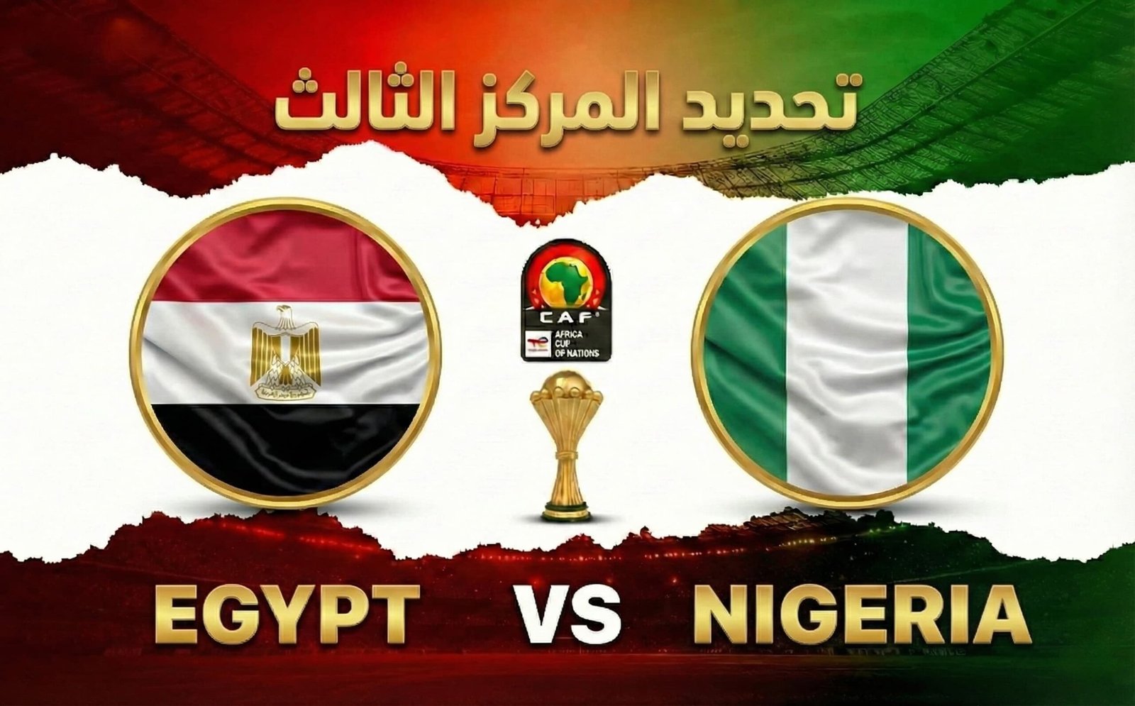 تقديم مباراة مصر ونيجيريا لتحديد المركز الثالث بكأس الأمم الإفريقية 2025