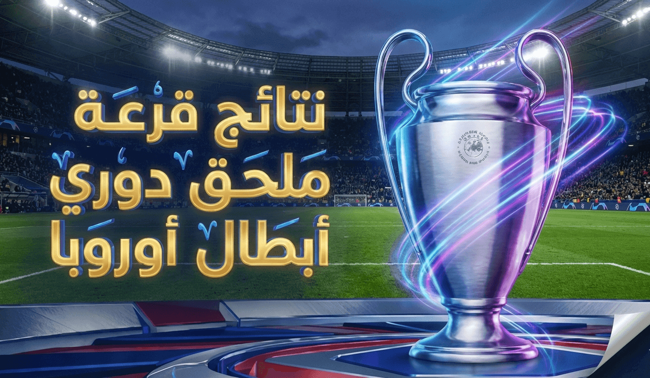 رسميًا.. نتائج قرعة ملحق دوري أبطال أوروبا 2025/2026