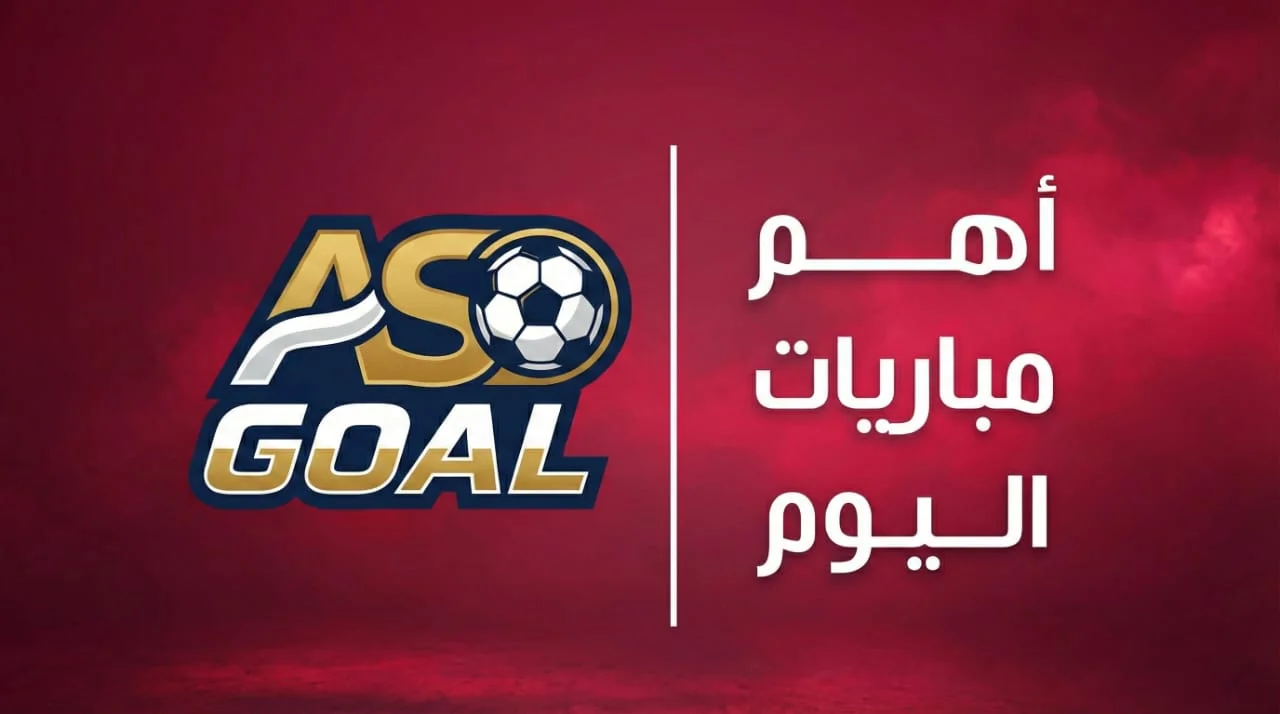 تعرف علي أهم مباريات اليوم الأربعاء 4 فبراير 2026 والقنوات الناقلة