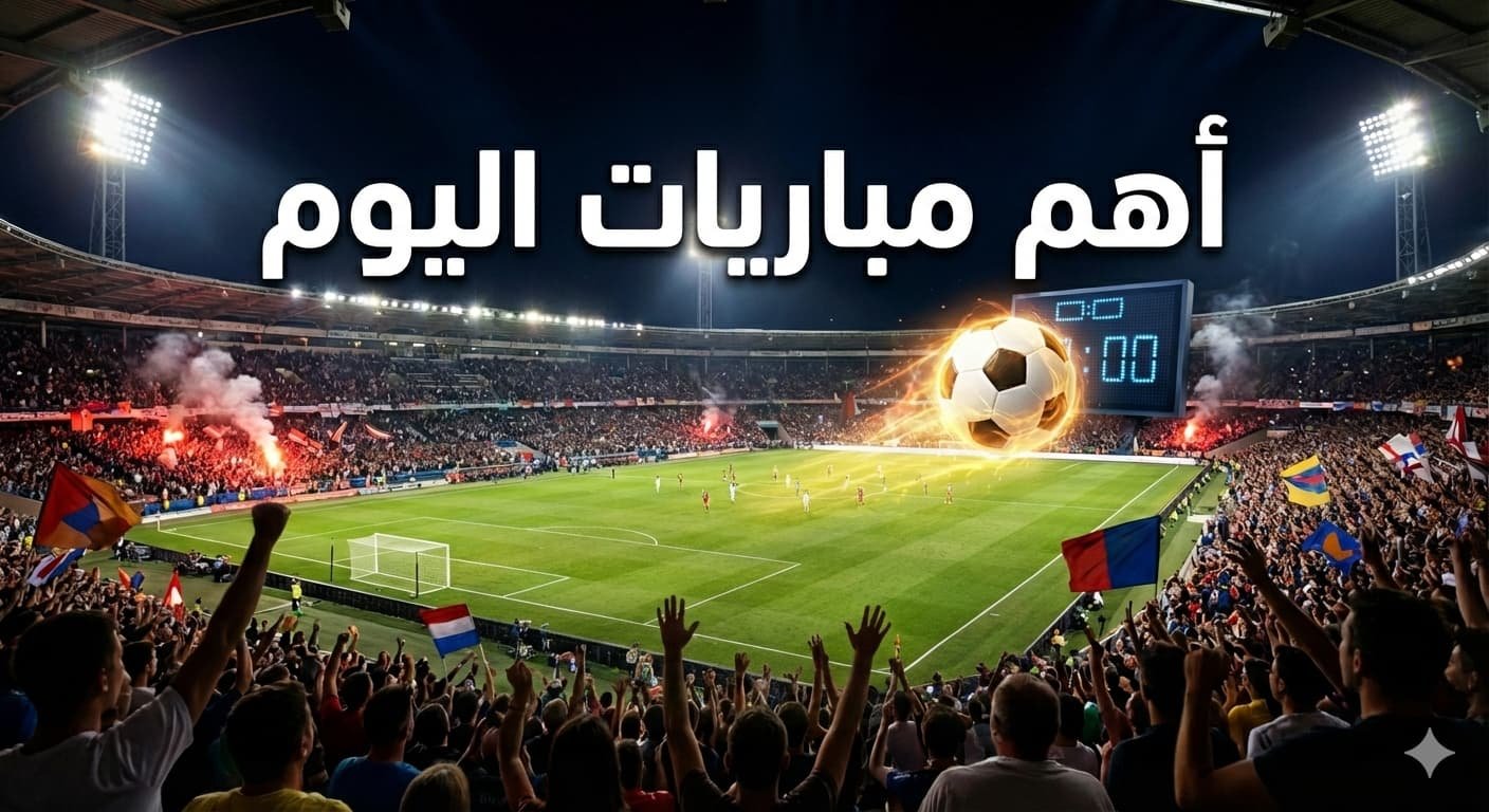 تعرف علي أهم مباريات اليوم الجمعة 13 فبراير 2026 والقنوات الناقلة