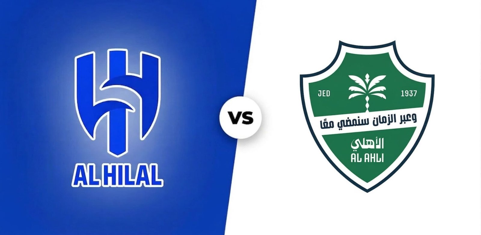 تقديم مباراة الأهلي والهلال في نصف نهائي كأس خادم الحرمين الشريفين 2025/2026