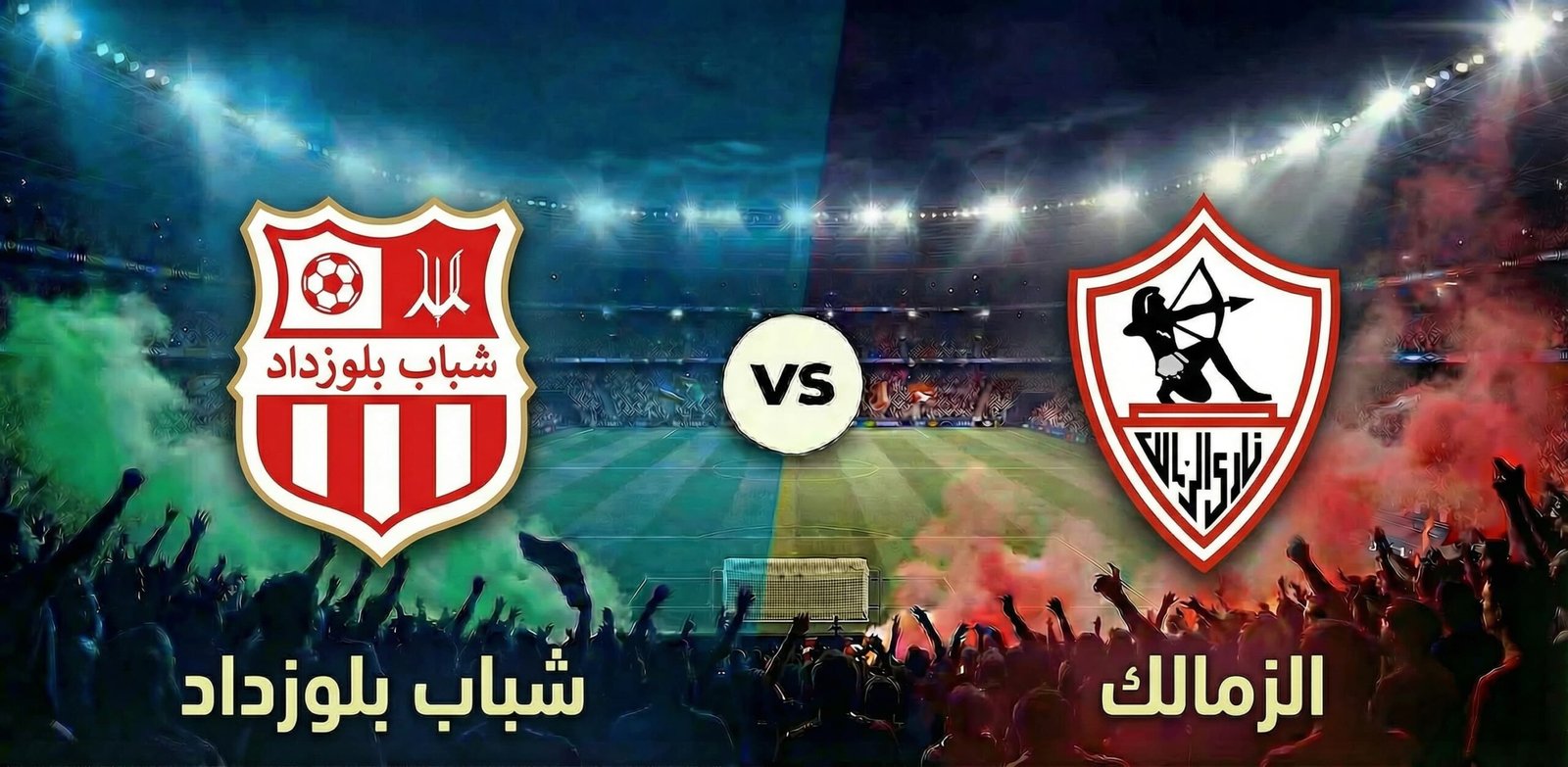 التشكيلة الرسمية لـ الزمالك لمواجهة شباب بلوزداد بإياب نصف نهائي الكونفيدرالية الإفريقية