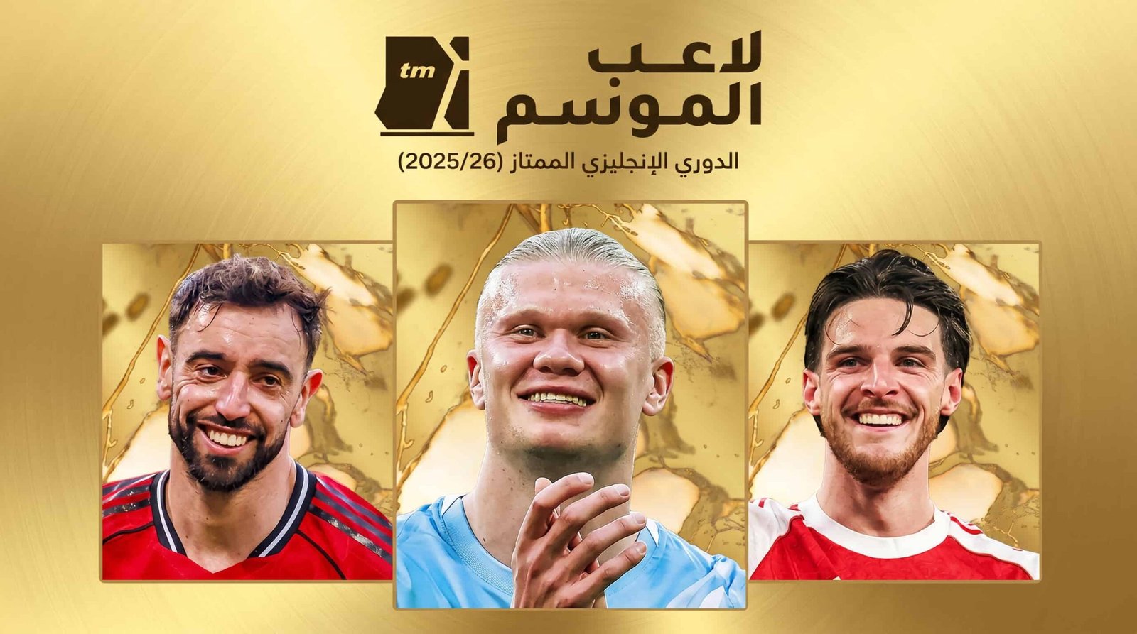الكشف عن أسماء المرشحين لجائزة أفضل لاعب في الموسم بالدوري الإنجليزي