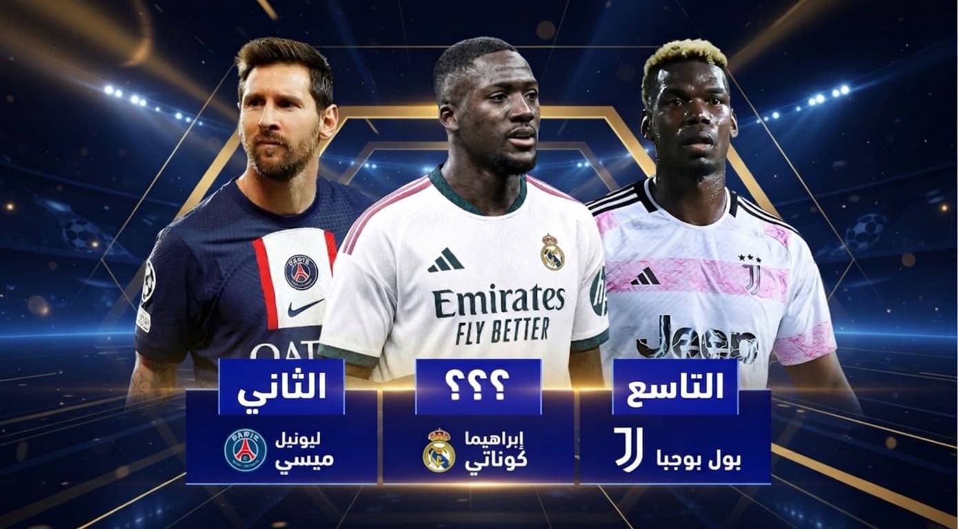 أين يقع ترتيب “كوناتي” بين أغلى الصفقات المجانية على الإطلاق؟