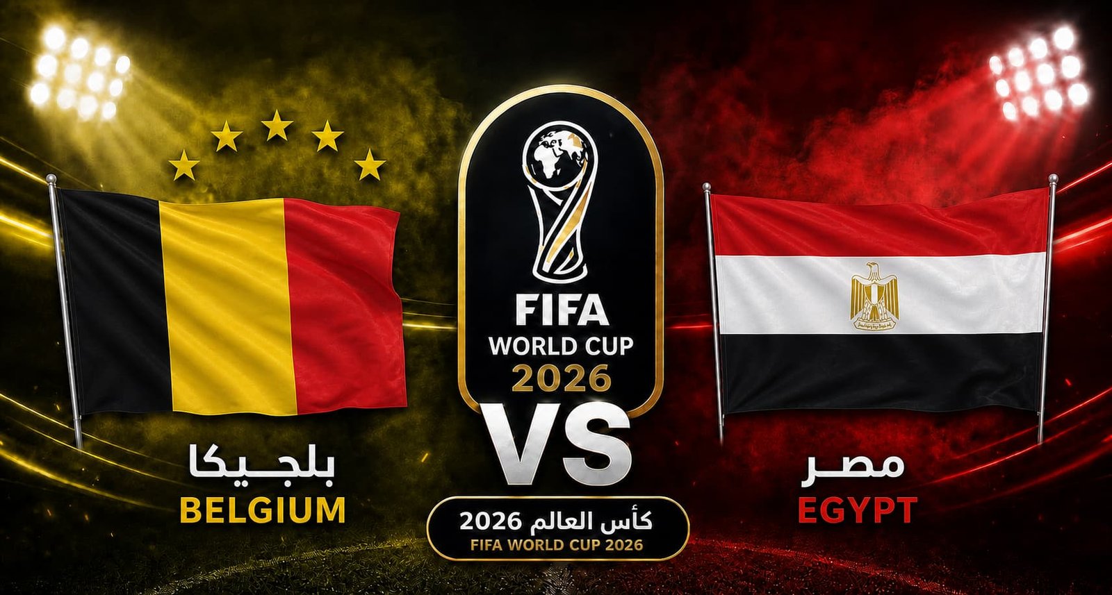 التشكيلة الرسمية لمباراة مصر وبلجيكا في كأس العالم 2026