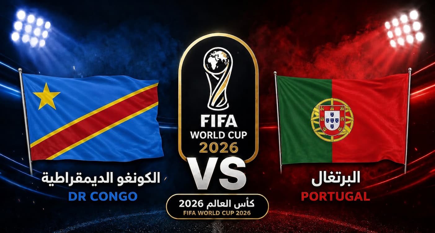 التشكيلة الرسمية لمنتخب البرتغال لمواجهة الكونغو بكأس العالم 2026