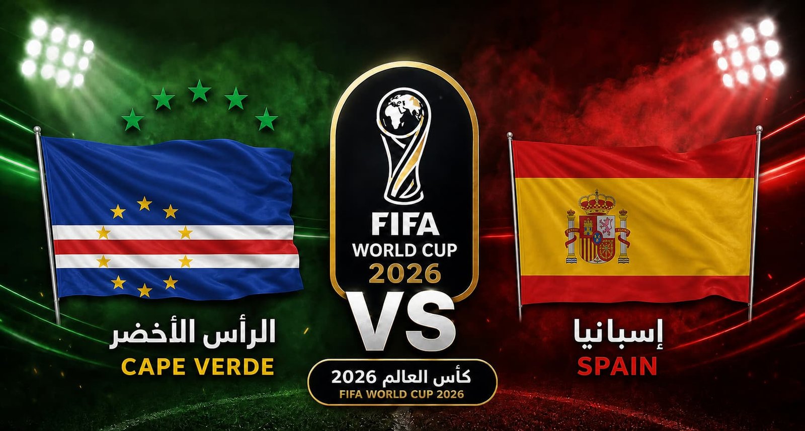 تقديم مباراة إسبانيا والرأس الأخضر في كأس العالم 2026