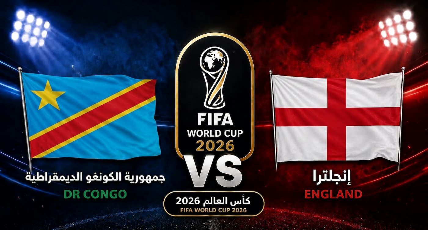 تقديم مباراة إنجلترا وجمهورية الكونغو في دور الـ32 لكأس العالم 2026