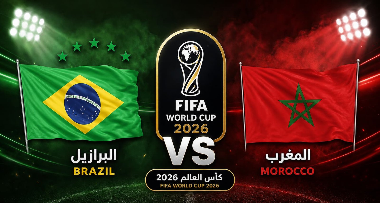 تقديم مباراة البرازيل والمغرب في كأس العالم 2026