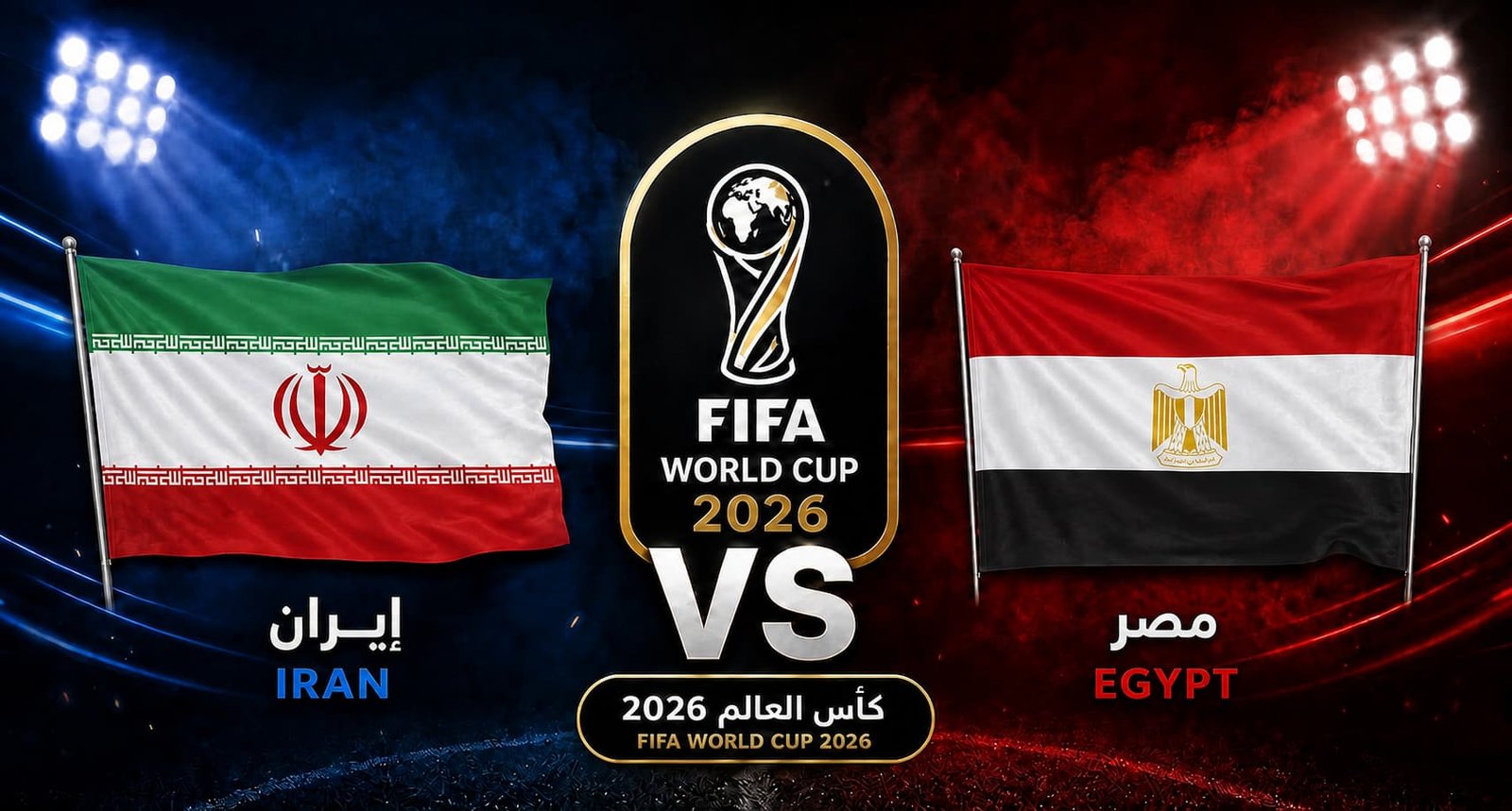 تقديم مباراة مصر وإيران في كأس العالم 2026
