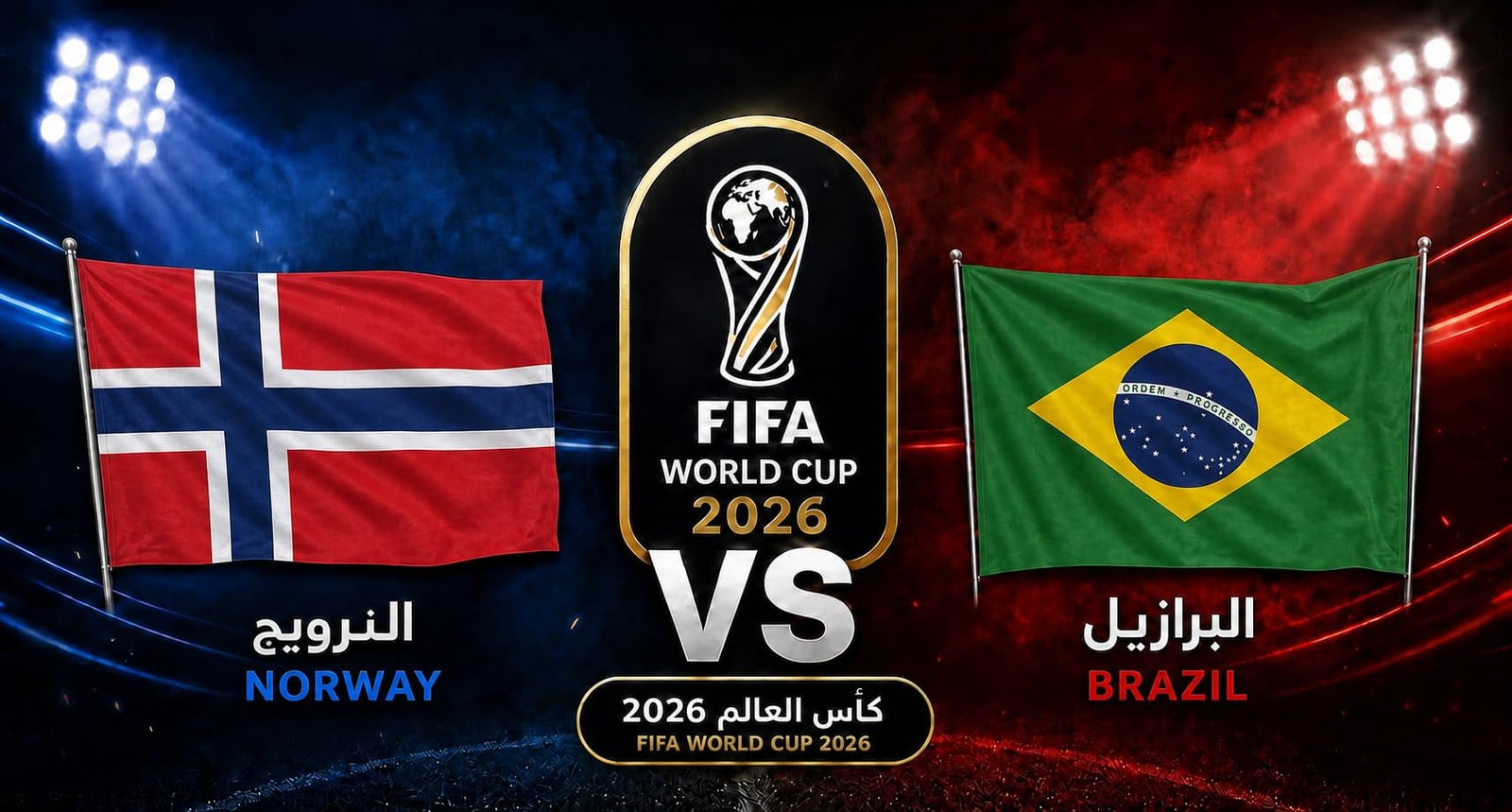 تقديم مباراة البرازيل والنرويج في دور الـ16 لكأس العالم 2026