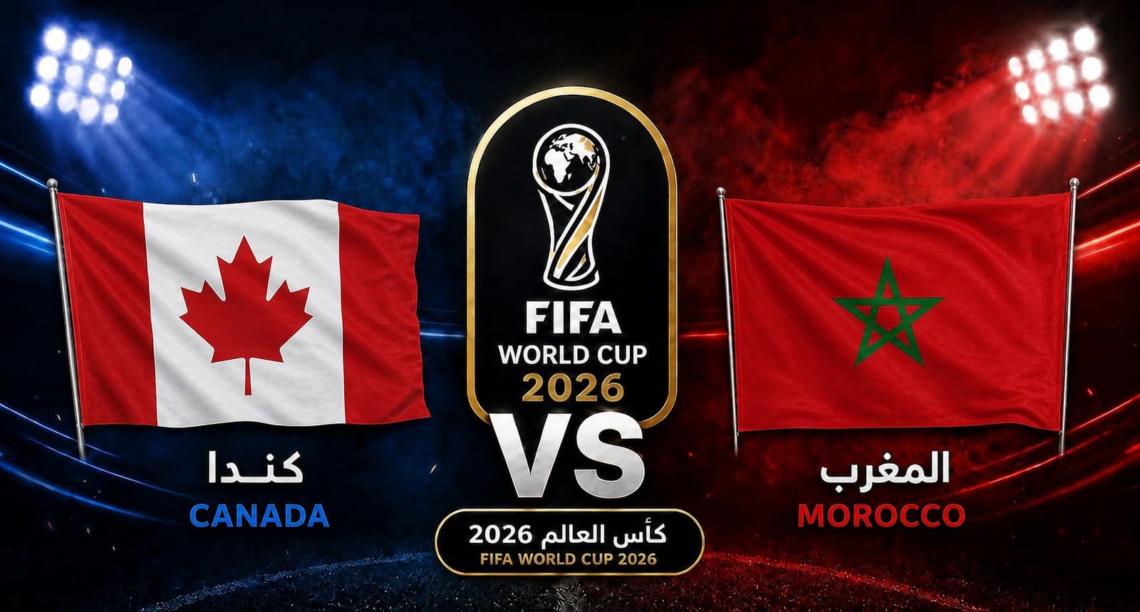 تقديم مباراة المغرب وكندا في دور الـ16 لكأس العالم 2026