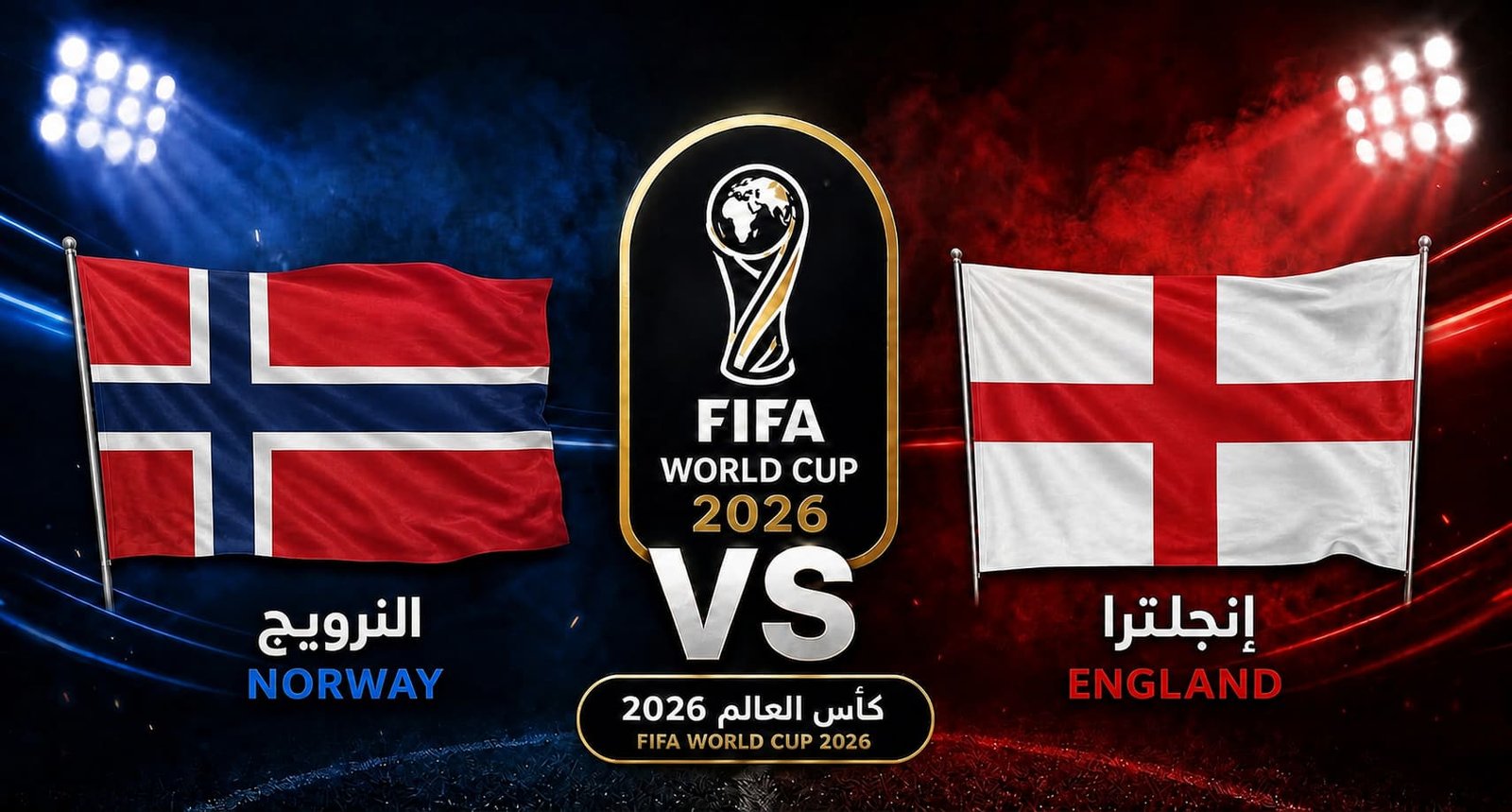 تقديم مباراة النرويج وإنجلترا في ربع نهائي كأس العالم 2026