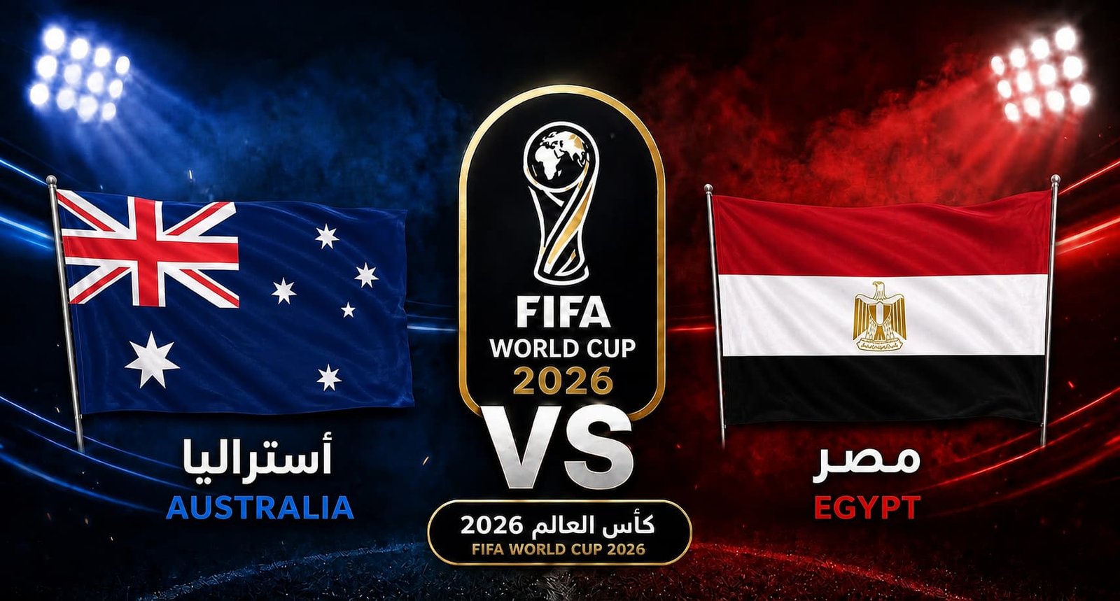 تقديم مباراة مصر وأستراليا في دور الـ32 لكأس العالم 2026