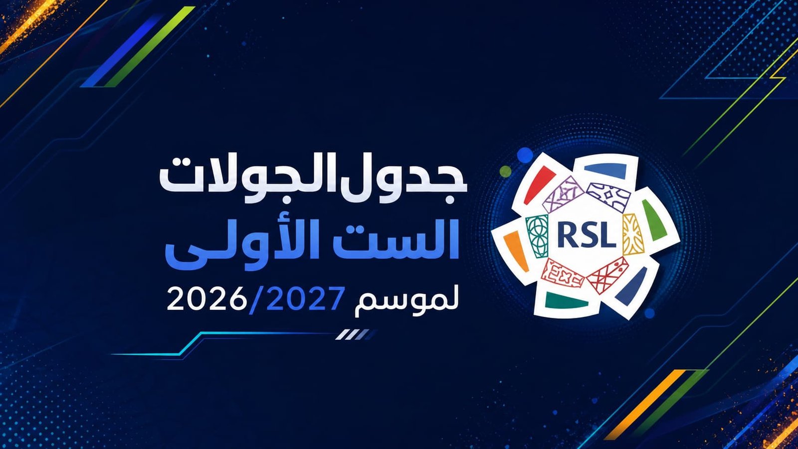 رابطة دوري روشن السعودي تكشف عن جدول أول 6 جولات لموسم 2026/2027