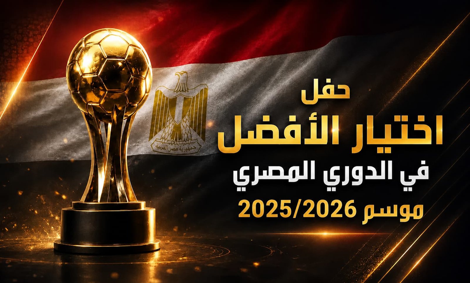 رابطة اللاعبين المحترفين تُحدد موعد حفل اختيار الأفضل في الدوري المصري