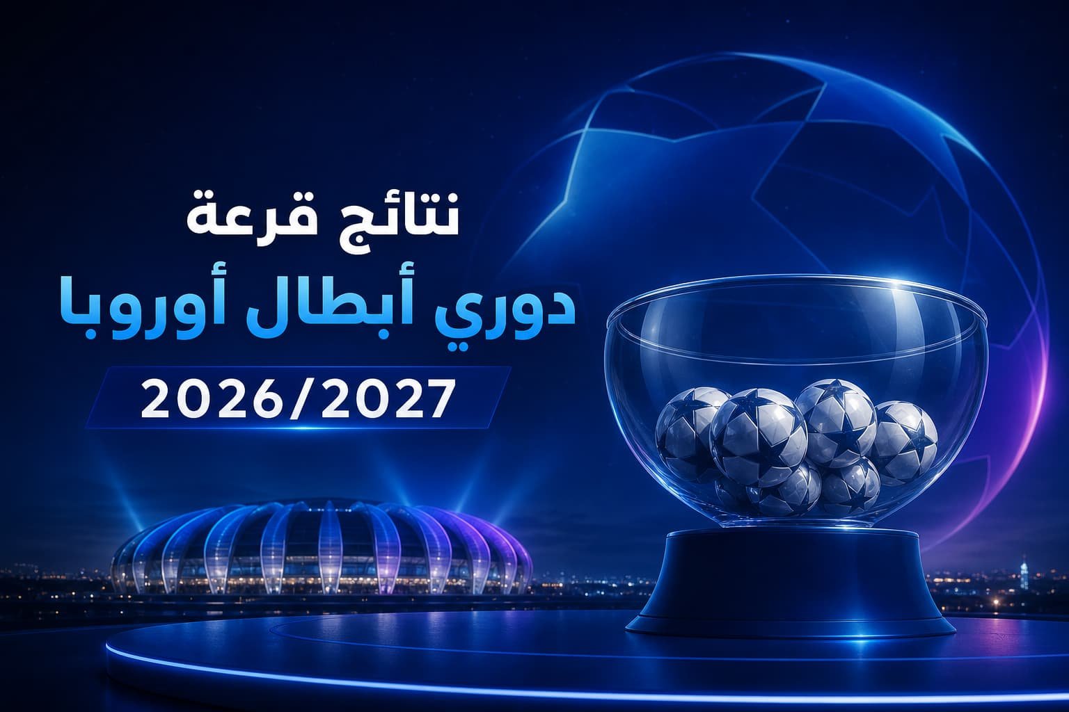 مواجهات نارية.. نتائج قرعة دوري أبطال أوروبا 2026/2027 “التصنيف الثاني”