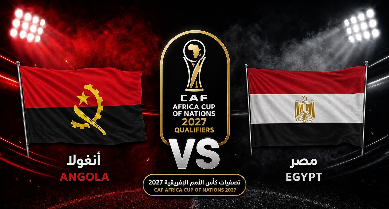 التشكيلة الرسمية لمنتخب مصر لمواجهة أنجولا في تصفيات كأس أمم إفريقيا 2027