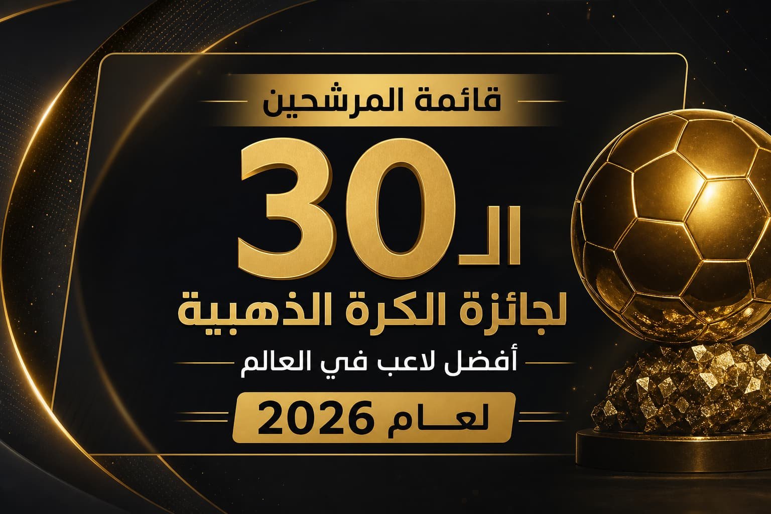 القائمة الرسمية للمرشحين لجائزة الكرة الذهبية 2026: ميسي يتصدر وغياب رونالدو