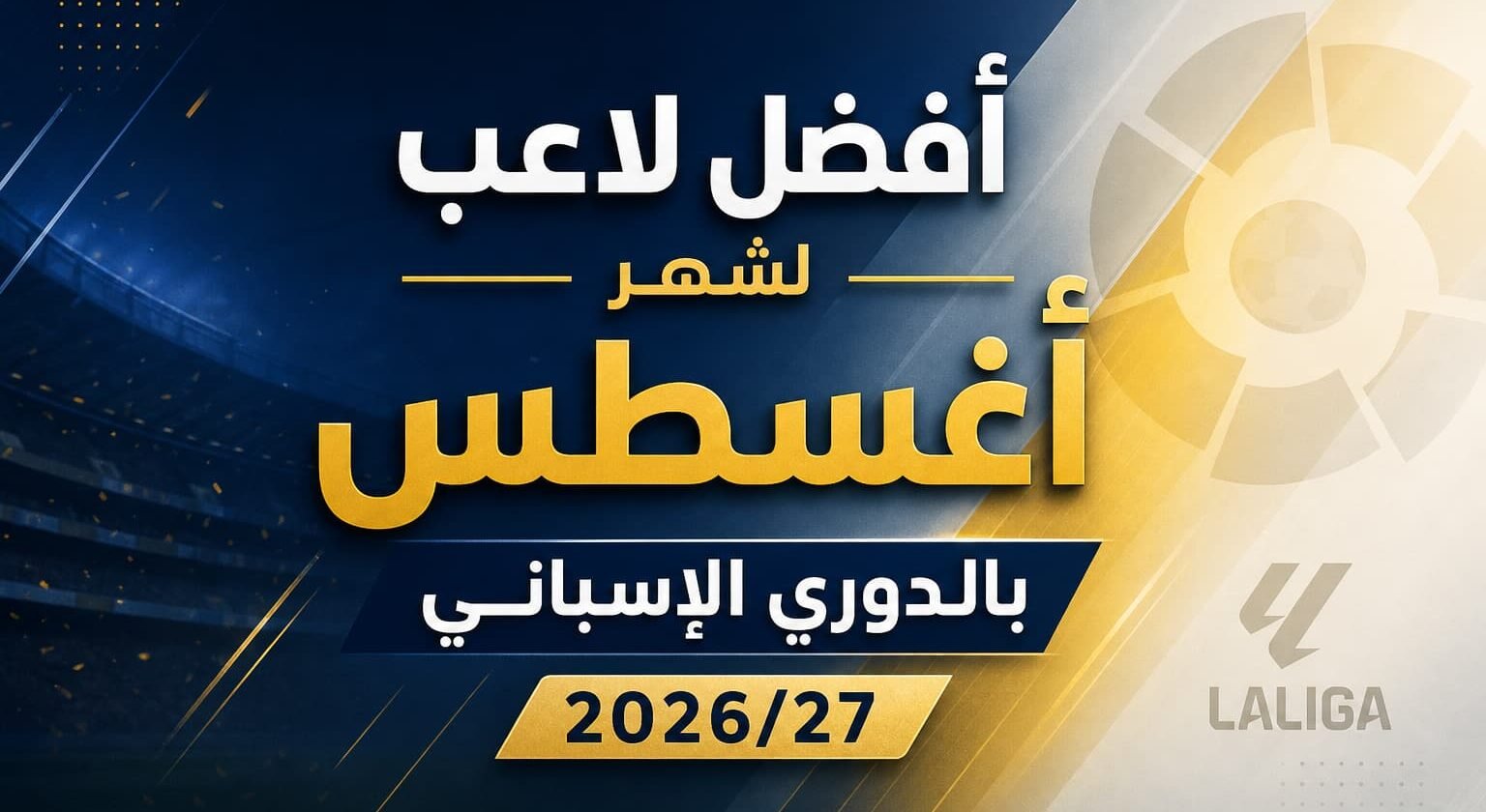 الكشف عن الفائز بجائزة أفضل لاعب لشهر أغسطس بالدوري الإسباني