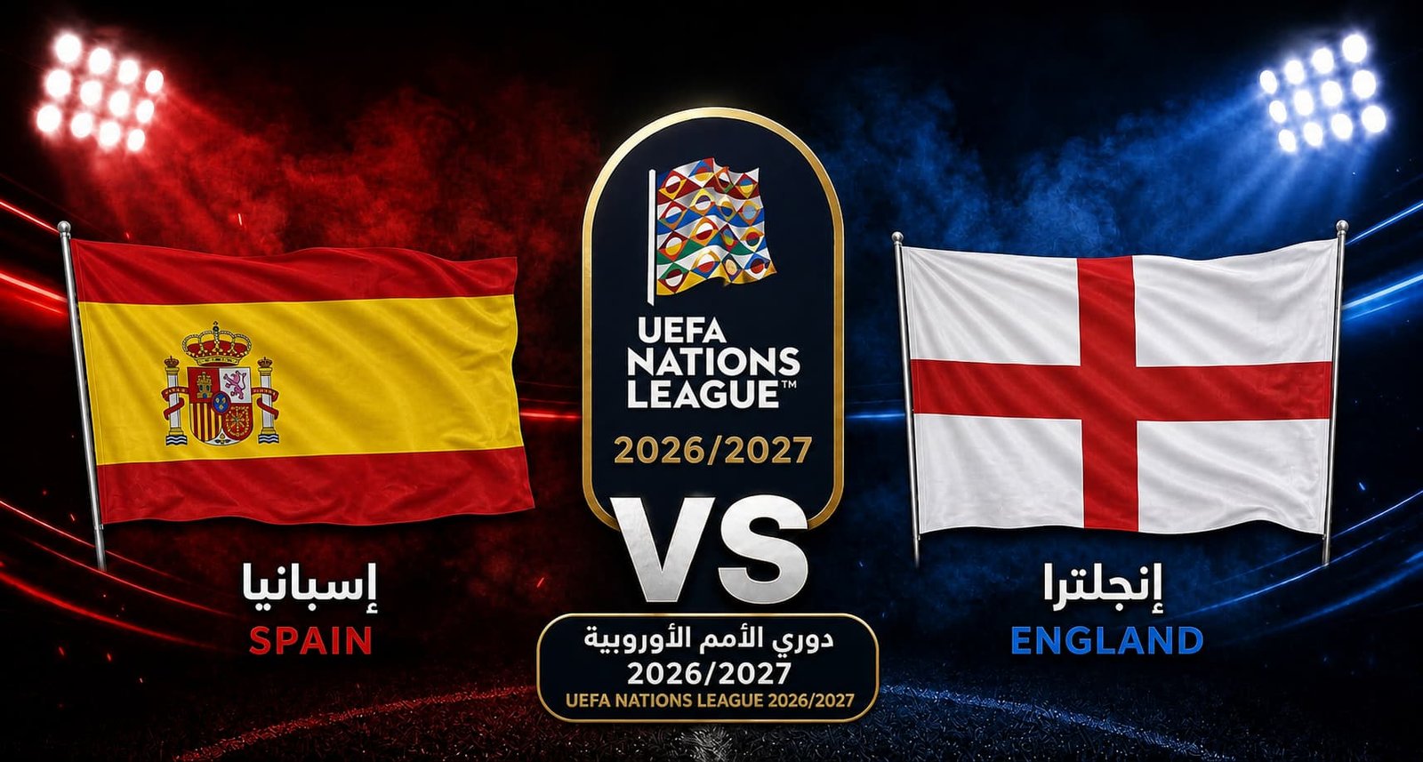 تقديم مباراة إنجلترا وإسبانيا في دوري الأمم الأوروبية 2026/2027