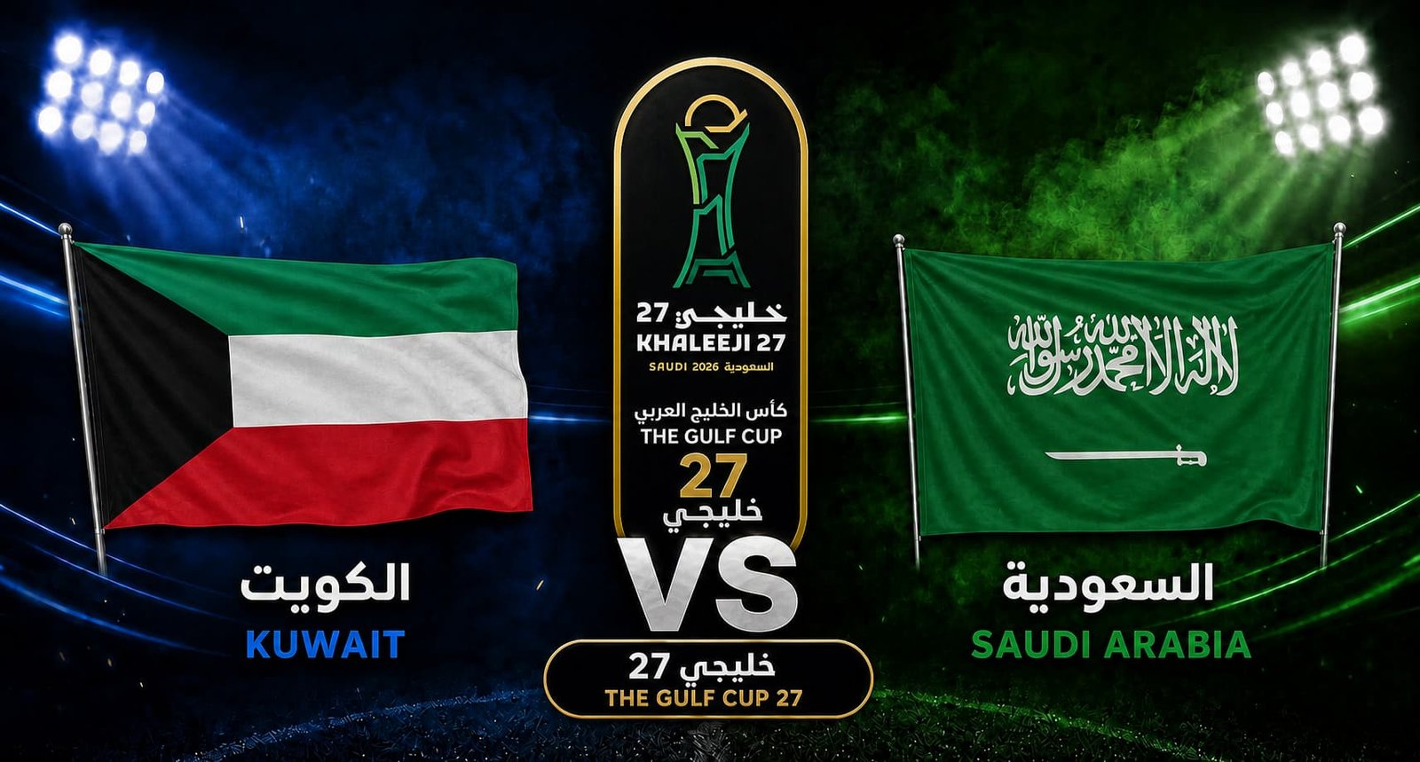 تقديم مباراة السعودية والكويت في كأس الخليج العربي “خليجي 27”