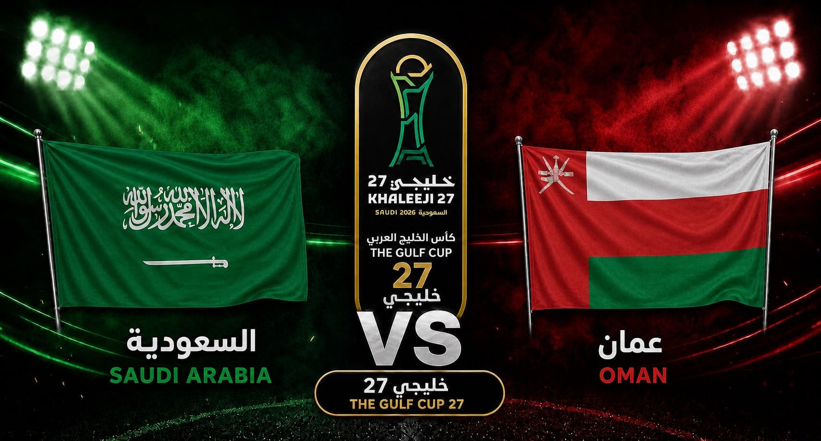 تقديم مباراة السعودية وعمان في كأس الخليج العربي “خليجي 27”