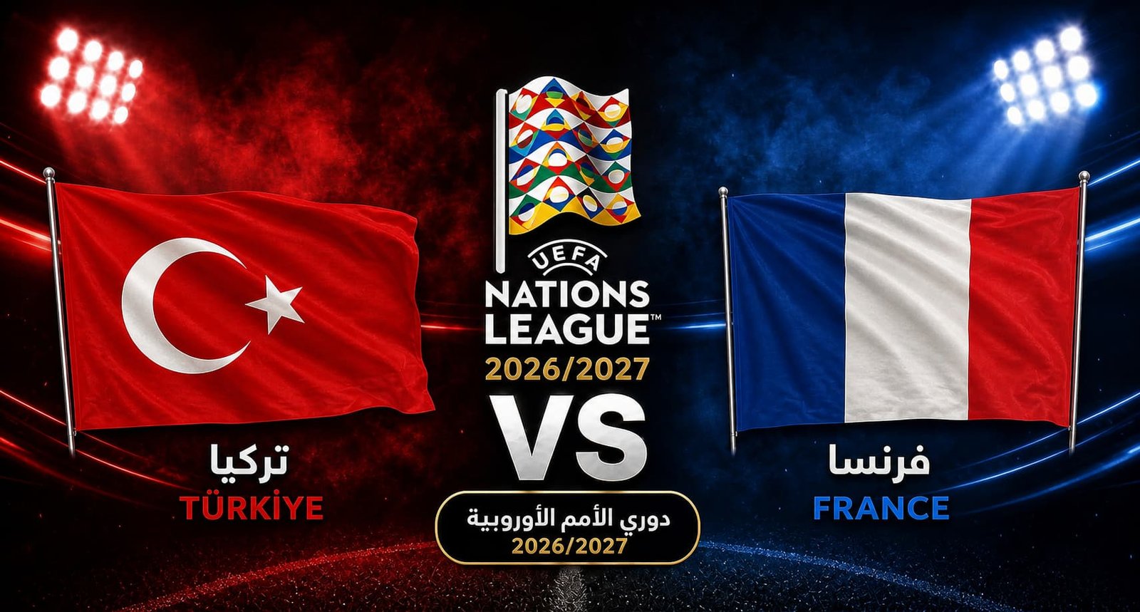 تقديم مباراة فرنسا وتركيا في دوري الأمم الأوروبية 2026/2027