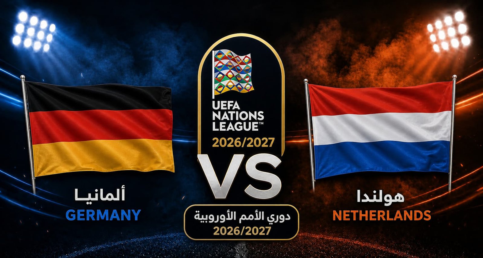 تقديم مباراة هولندا وألمانيا في دوري الأمم الأوروبية 2026/2027