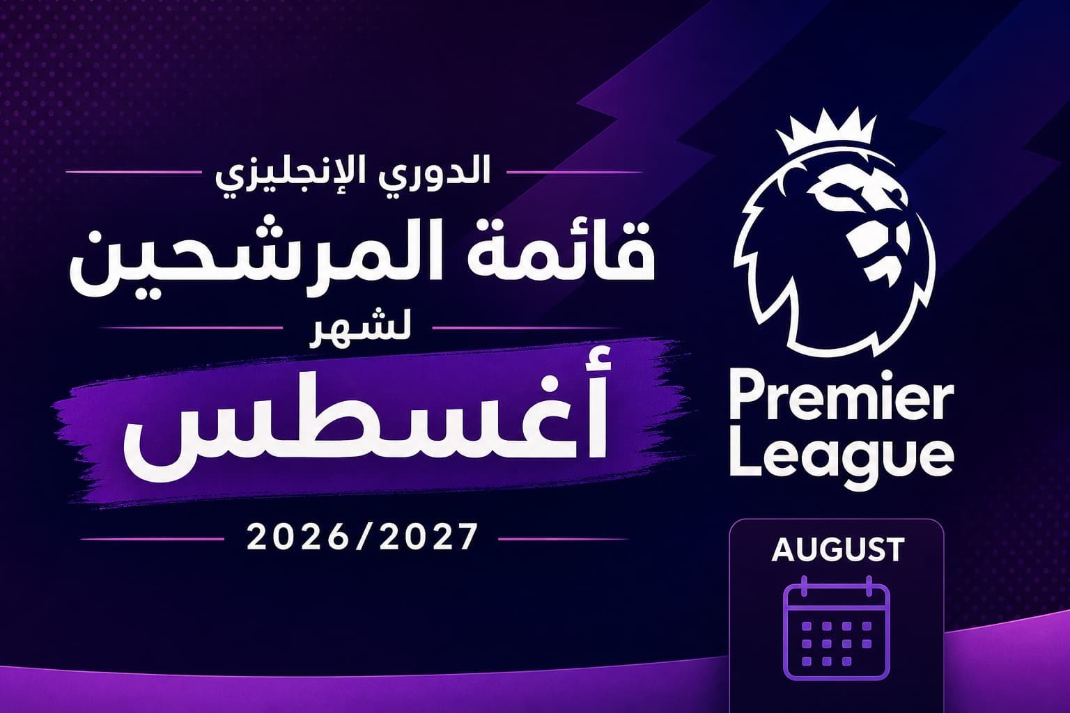 جائزة لاعب الشهر في الدوري الإنجليزي: قائمة المرشحين لشهر أغسطس