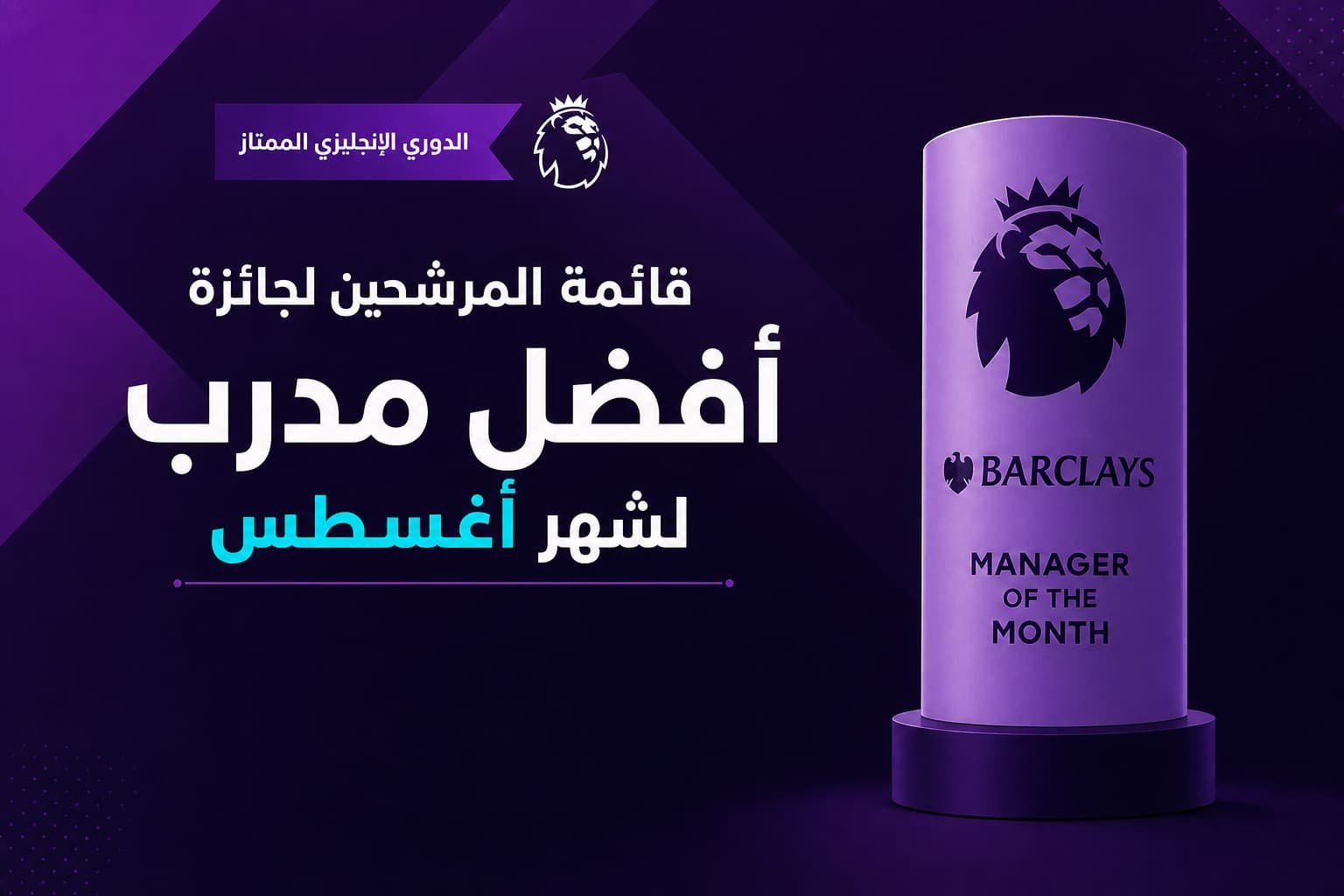 جائزة مدرب الشهر في الدوري الإنجليزي: قائمة المرشحين لشهر أغسطس