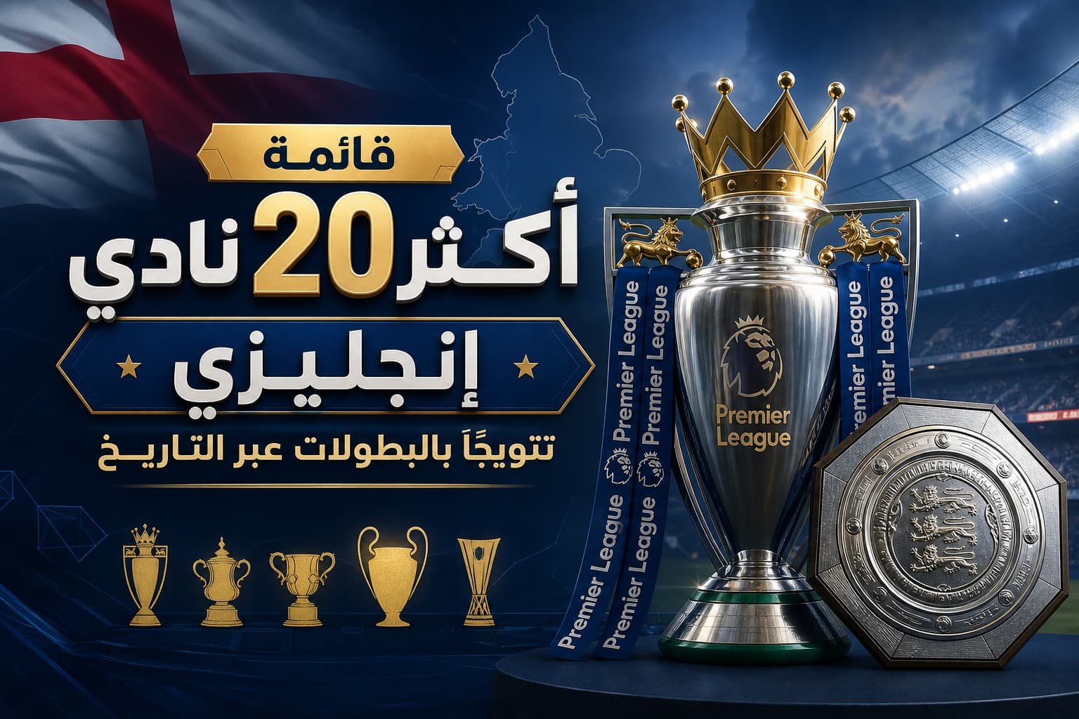 قائمة أكثر 20 نادي إنجليزي تتويجًا بالبطولات عبر التاريخ