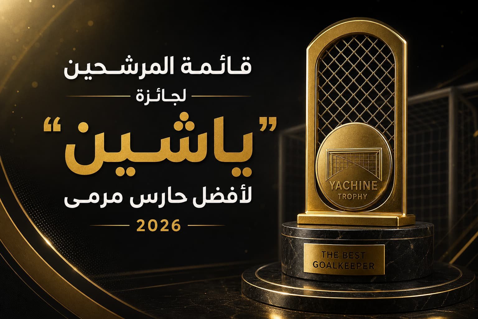 قائمة المرشحين لجائزة “ياشين” لأفضل حارس مرمى 2026 بوجود عربي