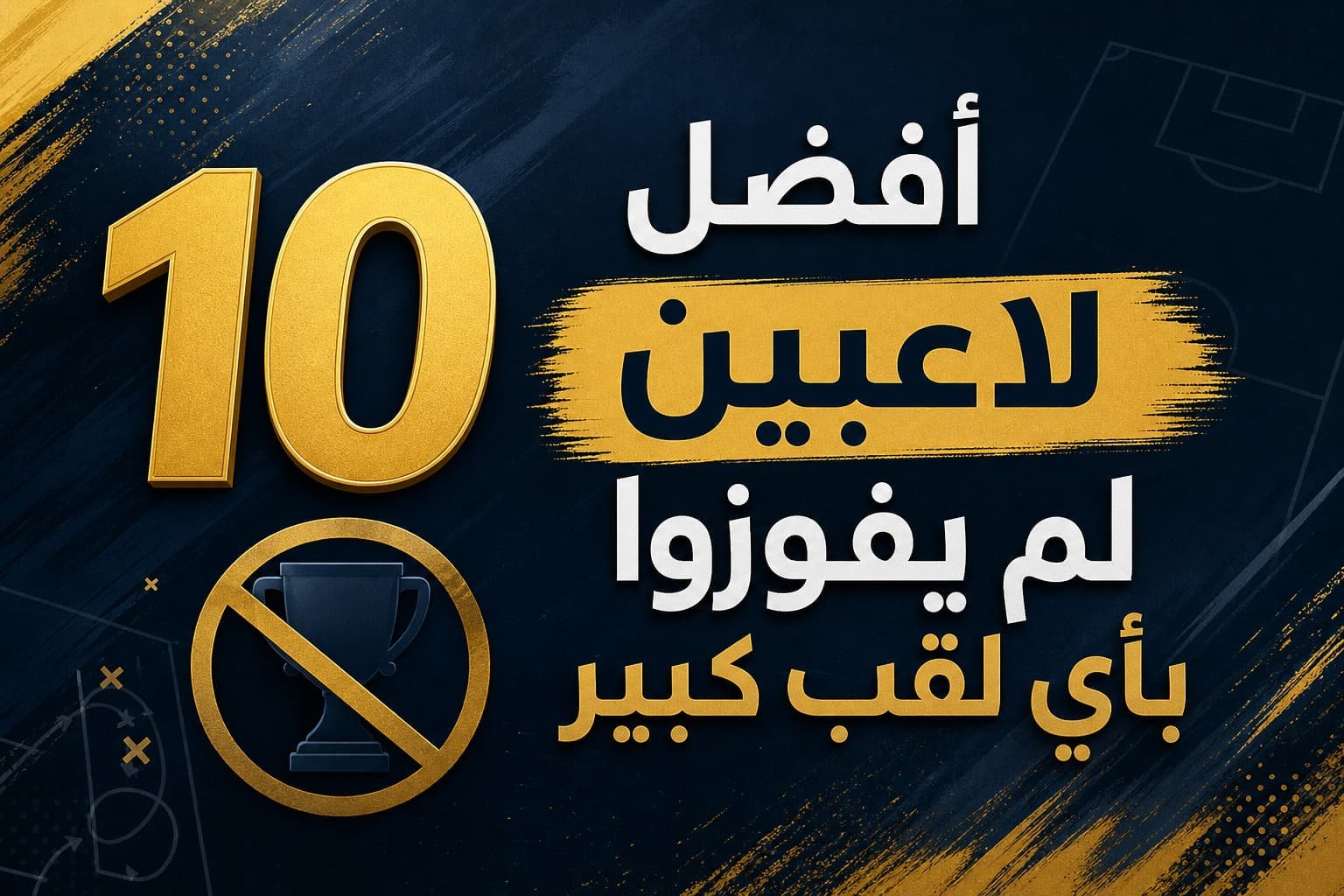 أفضل 10 لاعبين حرمتهم كرة القدم من منصات التتويج