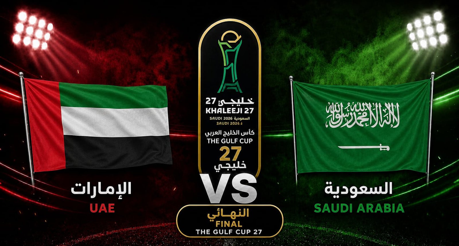 تقديم مباراة السعودية والإمارات في نهائي كأس الخليج العربي "خليجي 27"