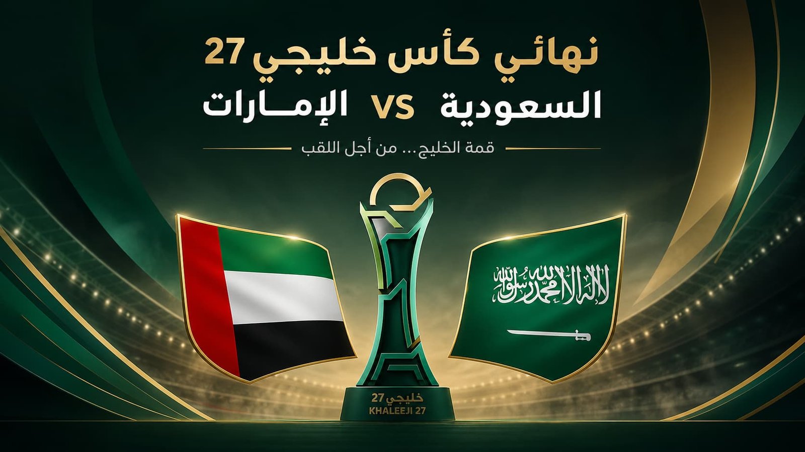 قمة كروية مشتعلة.. تعرف علي موعد نهائي "خليجي 27" بين السعودية والإمارات