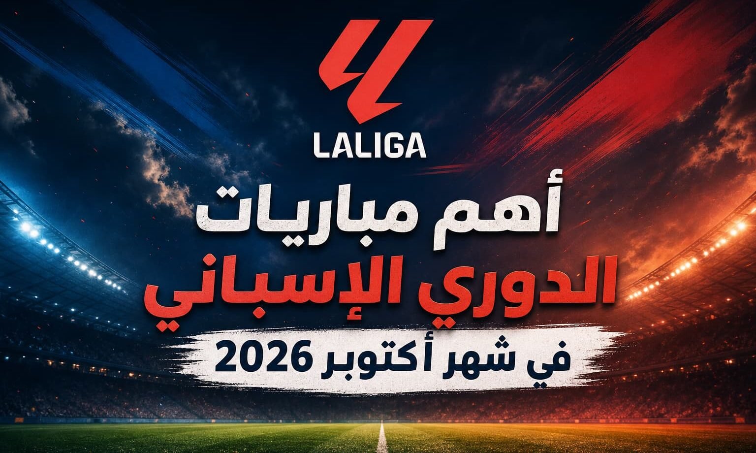 مواعيد أهم مباريات الدوري الإسباني في شهر أكتوبر بعد التوقف الدولي