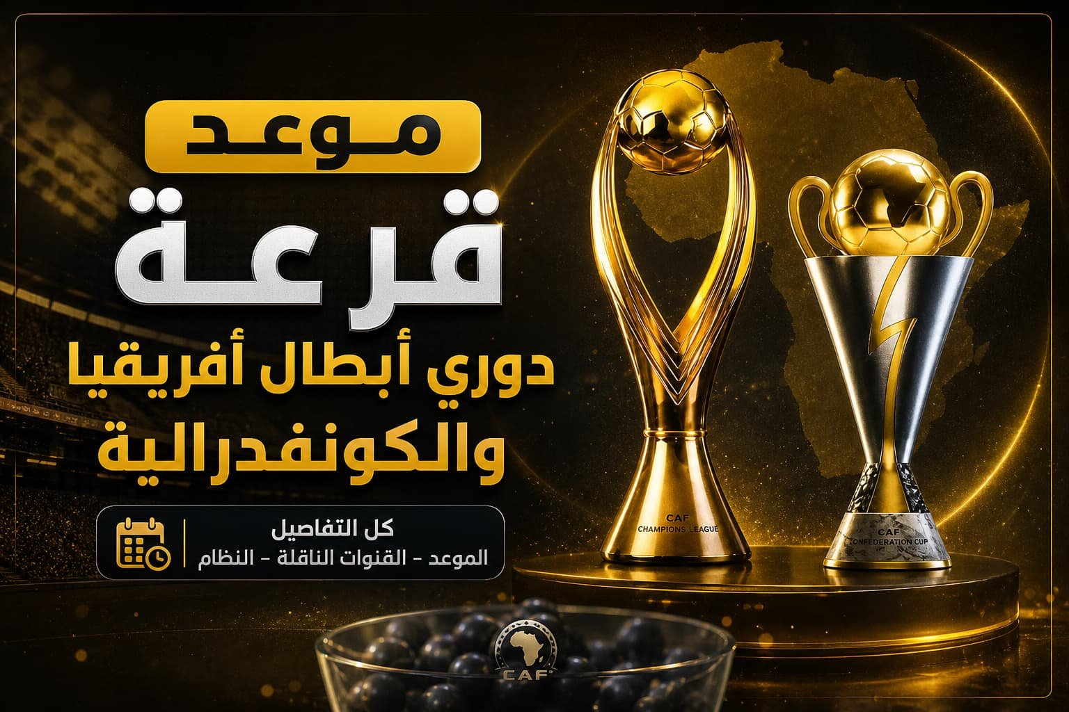 موعد وتفاصيل قرعة دوري أبطال إفريقيا والكونفدرالية وتصنيف الكبار