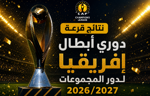 نتائج قرعة دوري أبطال إفريقيا ومواعيد الجولات الحاسمة